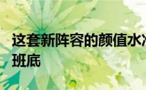 这套新阵容的颜值水准完全不逊色于上代主力班底