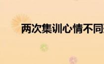 两次集训心情不同孙燕从害怕到勇敢　