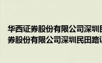 华西证券股份有限公司深圳民田路证券营业部（关于华西证券股份有限公司深圳民田路证券营业部简介）