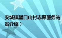 安城镇望口山村志愿服务站（关于安城镇望口山村志愿服务站介绍）