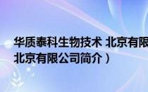 华质泰科生物技术 北京有限公司（关于华质泰科生物技术 北京有限公司简介）