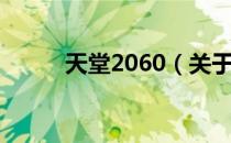 天堂2060（关于天堂2060简介）