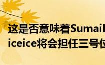 这是否意味着SumaiL将以中单身份入队而iceiceice将会担任三号位