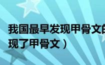 我国最早发现甲骨文的是谁（我国是谁最早发现了甲骨文）