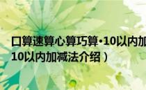 口算速算心算巧算·10以内加减法（关于口算速算心算巧算·10以内加减法介绍）