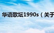 华语歌坛1990s（关于华语歌坛1990s简介）