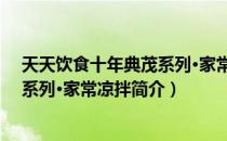 天天饮食十年典茂系列·家常凉拌（关于天天饮食十年典茂系列·家常凉拌简介）