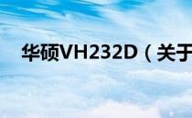 华硕VH232D（关于华硕VH232D简介）