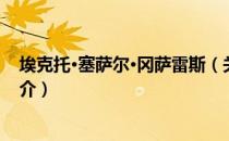 埃克托·塞萨尔·冈萨雷斯（关于埃克托·塞萨尔·冈萨雷斯简介）