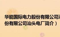 华能国际电力股份有限公司汕头电厂（关于华能国际电力股份有限公司汕头电厂简介）