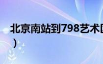 北京南站到798艺术区最快（北京南站到798）