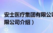 安士医疗集团有限公司（关于安士医疗集团有限公司介绍）