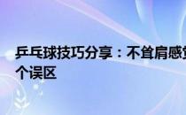 乒乓球技巧分享：不耸肩感觉总压不住弧线 其实这里面有3个误区