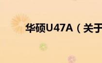 华硕U47A（关于华硕U47A简介）