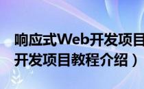 响应式Web开发项目教程（关于响应式Web开发项目教程介绍）