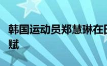 韩国运动员郑慧琳在田径运动上有着很高的天赋