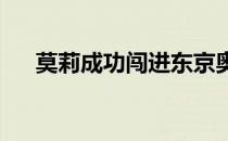 莫莉成功闯进东京奥运会后她喜极而泣