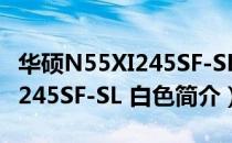 华硕N55XI245SF-SL 白色（关于华硕N55XI245SF-SL 白色简介）