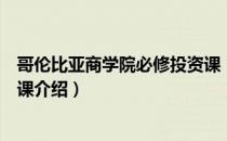 哥伦比亚商学院必修投资课（关于哥伦比亚商学院必修投资课介绍）