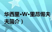 华西里·W·里昂惕夫（关于华西里·W·里昂惕夫简介）