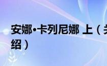 安娜·卡列尼娜 上（关于安娜·卡列尼娜 上介绍）