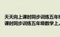 天天向上课时同步训练五年级数学上人教版（关于天天向上课时同步训练五年级数学上人教版简介）