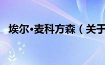 埃尔·麦科方森（关于埃尔·麦科方森简介）