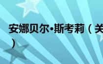 安娜贝尔·斯考莉（关于安娜贝尔·斯考莉介绍）