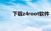 下载z4root软件（z4root怎么用）