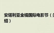 安塔利亚金橘国际电影节（关于安塔利亚金橘国际电影节介绍）