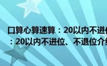 口算心算速算：20以内不进位、不退位（关于口算心算速算：20以内不进位、不退位介绍）