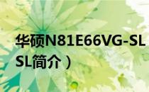 华硕N81E66VG-SL（关于华硕N81E66VG-SL简介）