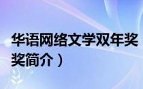 华语网络文学双年奖（关于华语网络文学双年奖简介）