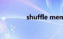 shuffle memories无修改