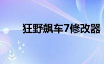 狂野飙车7修改器（狂野飙车7修改）