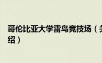 哥伦比亚大学雷鸟竞技场（关于哥伦比亚大学雷鸟竞技场介绍）