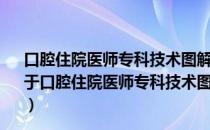 口腔住院医师专科技术图解丛书·儿童牙外伤诊疗图解（关于口腔住院医师专科技术图解丛书·儿童牙外伤诊疗图解介绍）