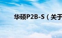 华硕P2B-S（关于华硕P2B-S简介）