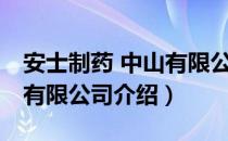 安士制药 中山有限公司（关于安士制药 中山有限公司介绍）