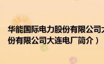 华能国际电力股份有限公司大连电厂（关于华能国际电力股份有限公司大连电厂简介）