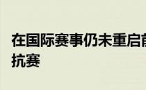 在国际赛事仍未重启前大马羽协将安排队内对抗赛