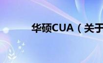 华硕CUA（关于华硕CUA简介）