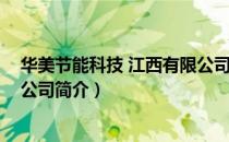 华美节能科技 江西有限公司（关于华美节能科技 江西有限公司简介）