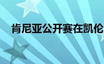 肯尼亚公开赛在凯伦乡村俱乐部落下大幕