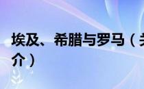 埃及、希腊与罗马（关于埃及、希腊与罗马简介）