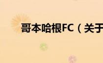 哥本哈根FC（关于哥本哈根FC介绍）