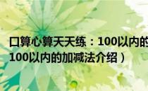 口算心算天天练：100以内的加减法（关于口算心算天天练：100以内的加减法介绍）