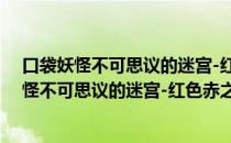 口袋妖怪不可思议的迷宫-红色赤之救助队中（关于口袋妖怪不可思议的迷宫-红色赤之救助队中介绍）