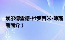 埃尔德雷德·杜罗西米·琼斯（关于埃尔德雷德·杜罗西米·琼斯简介）