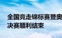 全国竞走锦标赛暨奥运会选拔赛男子50公里决赛顺利结束